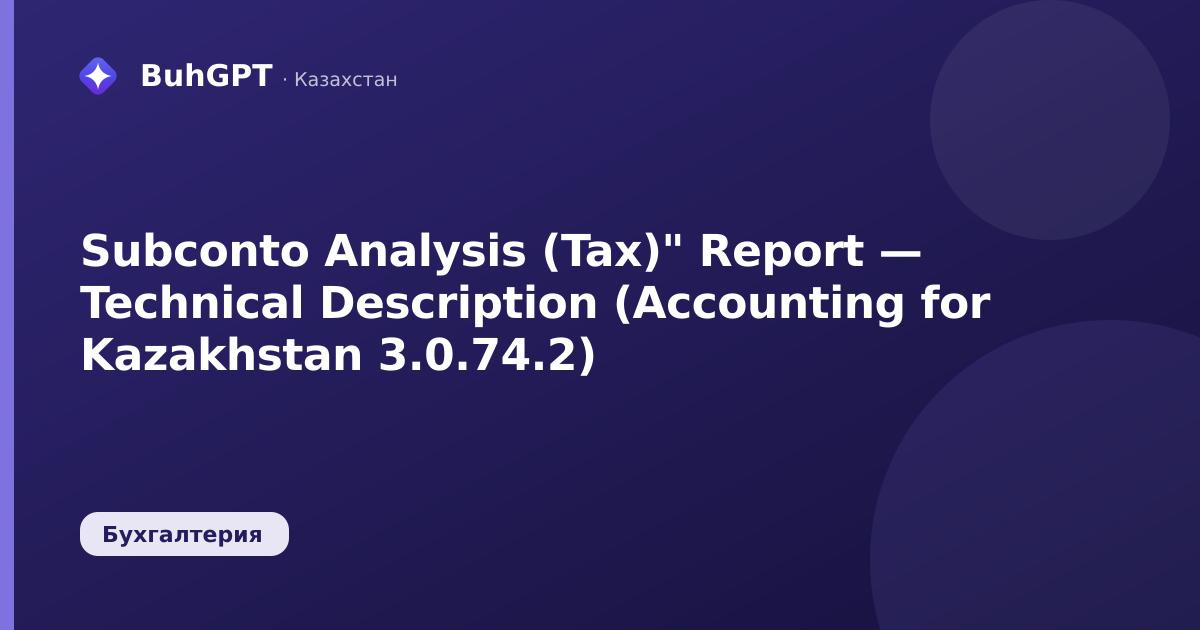 Subconto Analysis (Tax)" Report — Technical Description (Accounting for Kazakhstan 3.0.74.2)