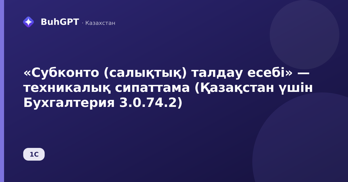 «Субконто (салықтық) талдау есебі» — техникалық сипаттама (Қазақстан үшін Бухгалтерия 3.0.74.2)