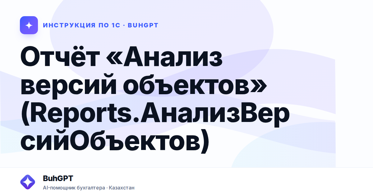 Отчёт «Анализ версий объектов» (Reports.АнализВерсийОбъектов)