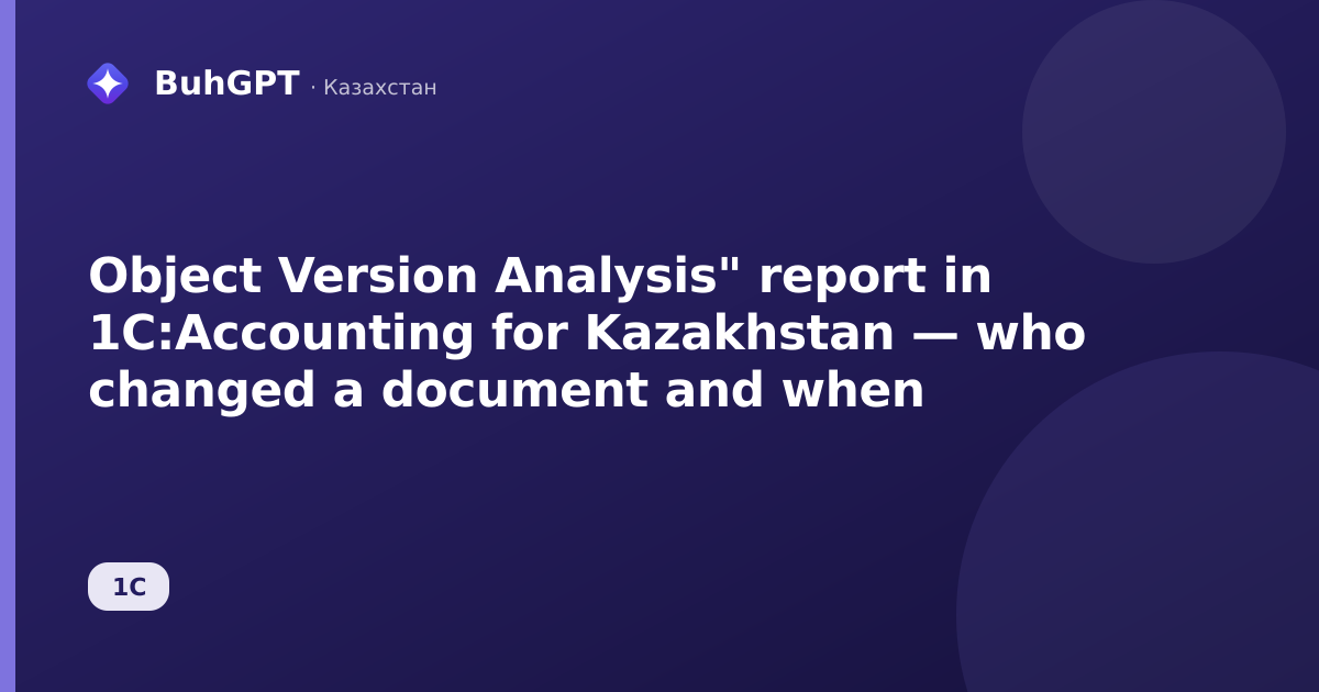 Object Version Analysis" report in 1C:Accounting for Kazakhstan — who changed a document and when