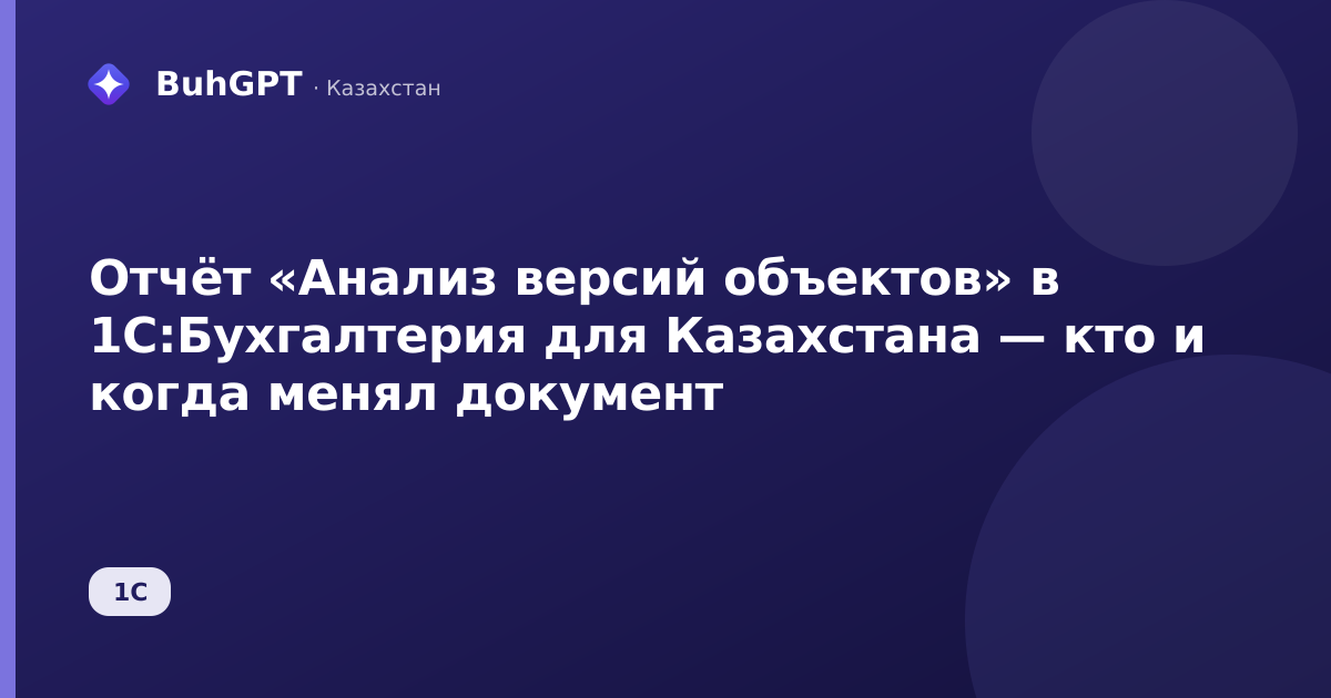 Отчёт «Анализ версий объектов» в 1С:Бухгалтерия для Казахстана — кто и когда менял документ