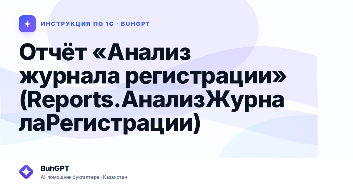 Отчёт «Анализ журнала регистрации» (Reports.АнализЖурналаРегистрации)