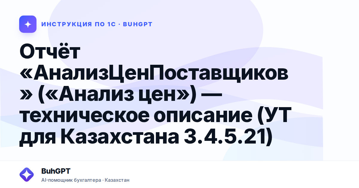 Отчёт «АнализЦенПоставщиков» («Анализ цен») — техническое описание (УТ для Казахстана 3.4.5.21)