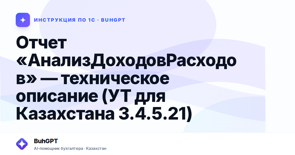 Отчет «АнализДоходовРасходов» — техническое описание (УТ для Казахстана 3.4.5.21)