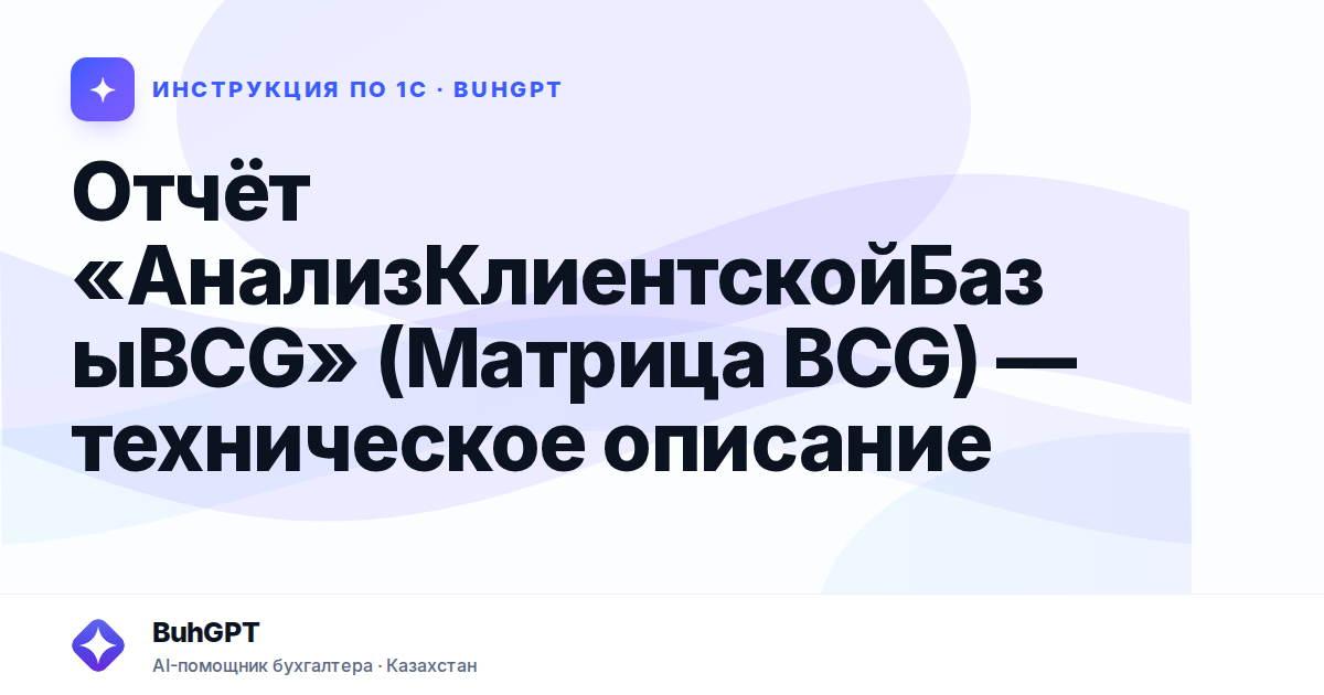 Отчёт «АнализКлиентскойБазыBCG» (Матрица BCG) — техническое описание