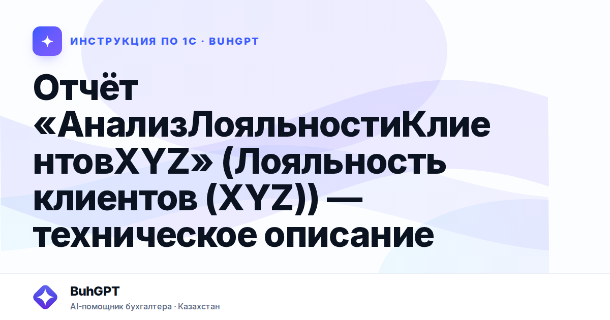 Отчёт «АнализЛояльностиКлиентовXYZ» (Лояльность клиентов (XYZ)) — техническое описание