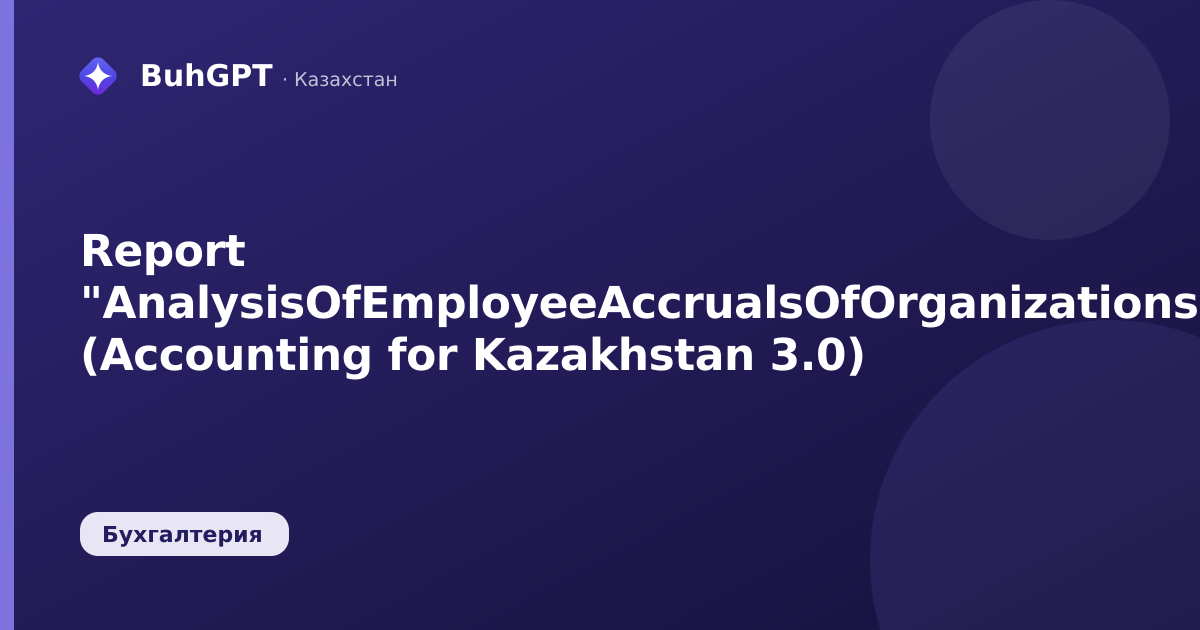 Report "AnalysisOfEmployeeAccrualsOfOrganizations" (Accounting for Kazakhstan 3.0)