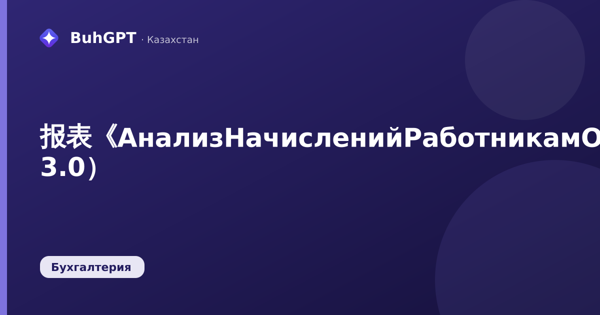 报表《АнализНачисленийРаботникамОрганизаций》(哈萨克斯坦会计 3.0)