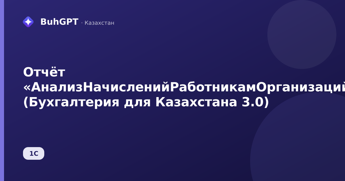 Отчёт «АнализНачисленийРаботникамОрганизаций» (Бухгалтерия для Казахстана 3.0)