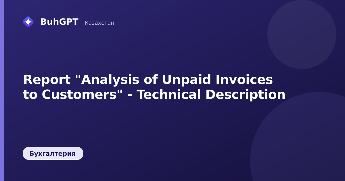 Report "Analysis of Unpaid Invoices to Customers" - Technical Description