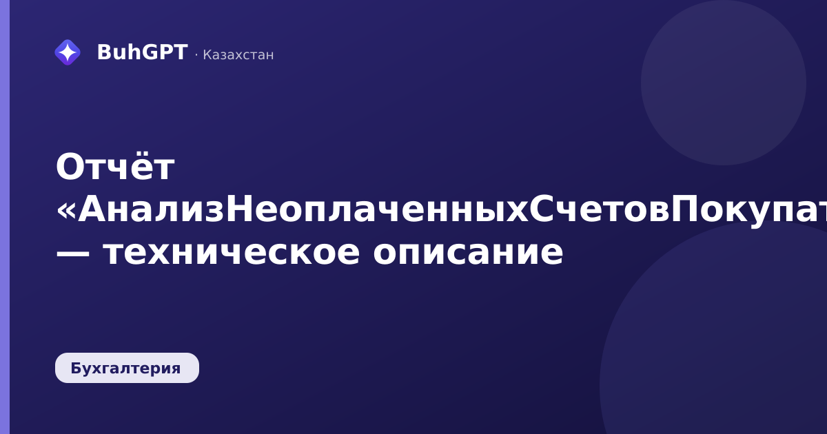 Отчёт «АнализНеоплаченныхСчетовПокупателям» — техническое описание