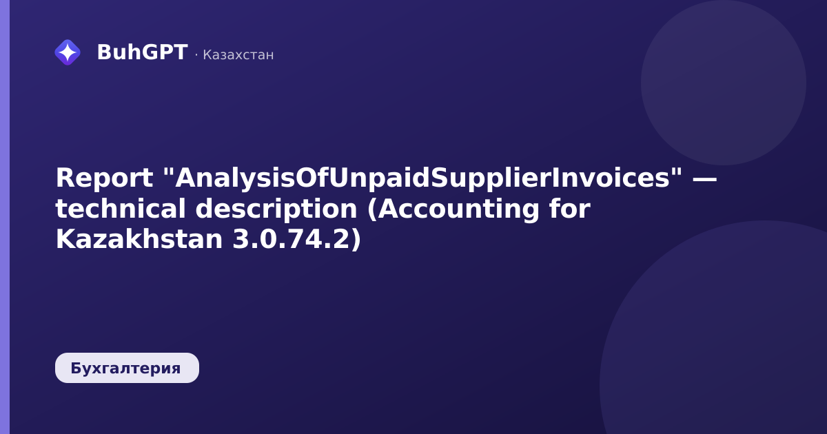 Report "AnalysisOfUnpaidSupplierInvoices" — technical description (Accounting for Kazakhstan 3.0.74.2)