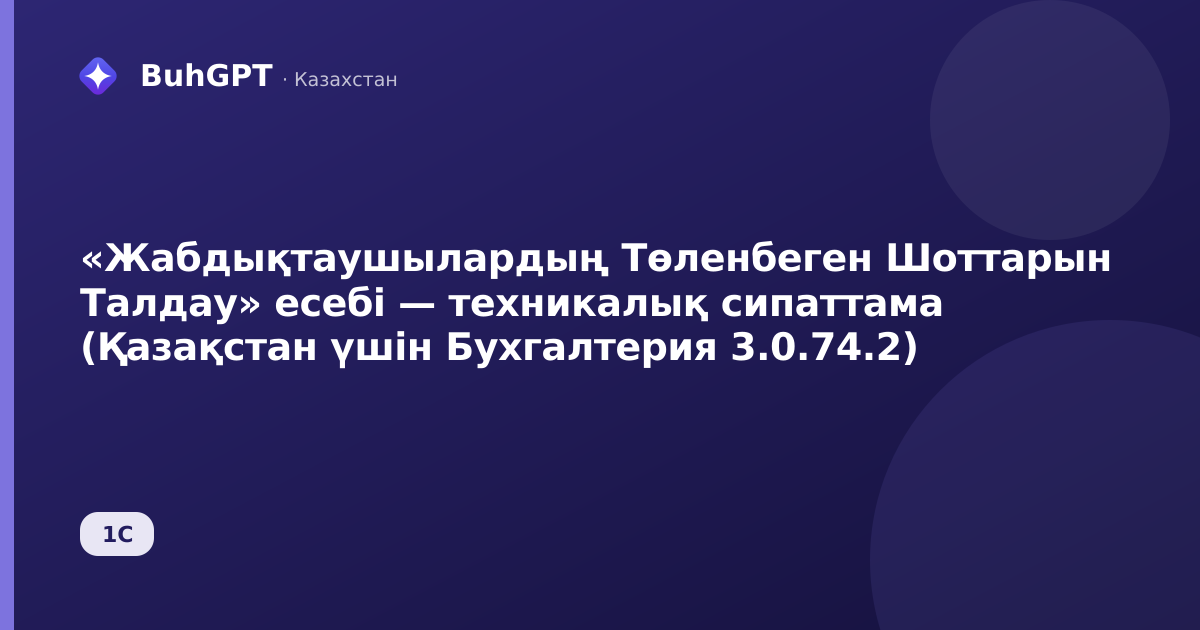 «Жабдықтаушылардың Төленбеген Шоттарын Талдау» есебі — техникалық сипаттама (Қазақстан үшін Бухгалтерия 3.0.74.2)