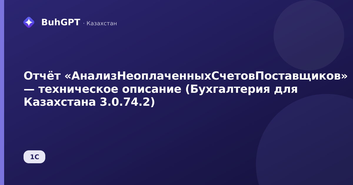 Отчёт «АнализНеоплаченныхСчетовПоставщиков» — техническое описание (Бухгалтерия для Казахстана 3.0.74.2)