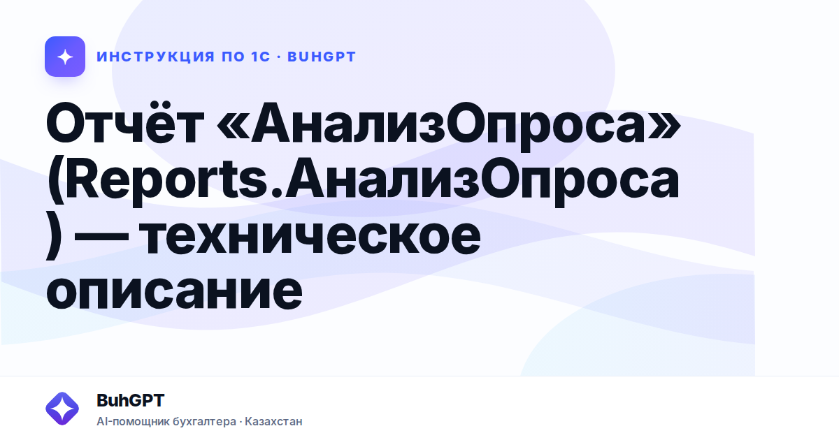 Отчёт «АнализОпроса» (Reports.АнализОпроса) — техническое описание