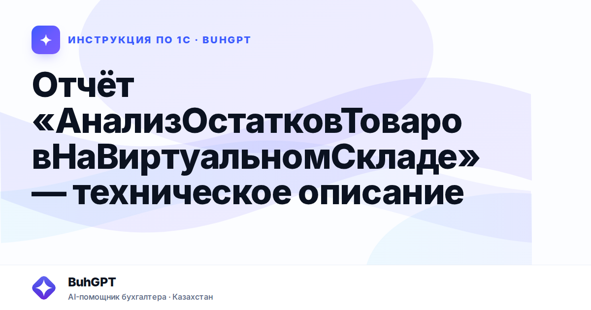 Отчёт «АнализОстатковТоваровНаВиртуальномСкладе» — техническое описание
