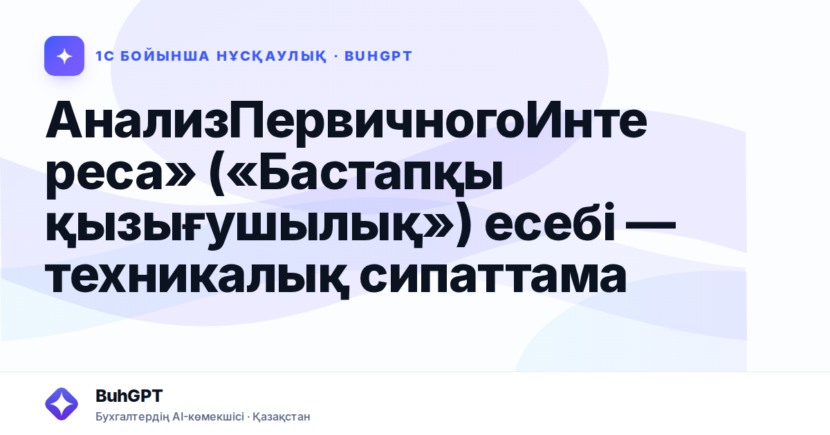 АнализПервичногоИнтереса» («Бастапқы қызығушылық») есебі — техникалық сипаттама