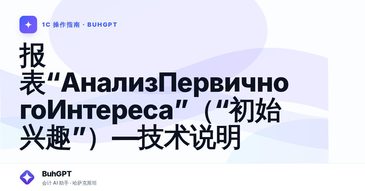 报表“АнализПервичногоИнтереса”（“初始兴趣”）—技术说明