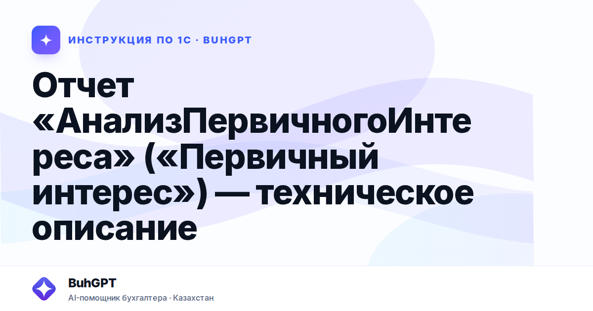 Отчет «АнализПервичногоИнтереса» («Первичный интерес») — техническое описание