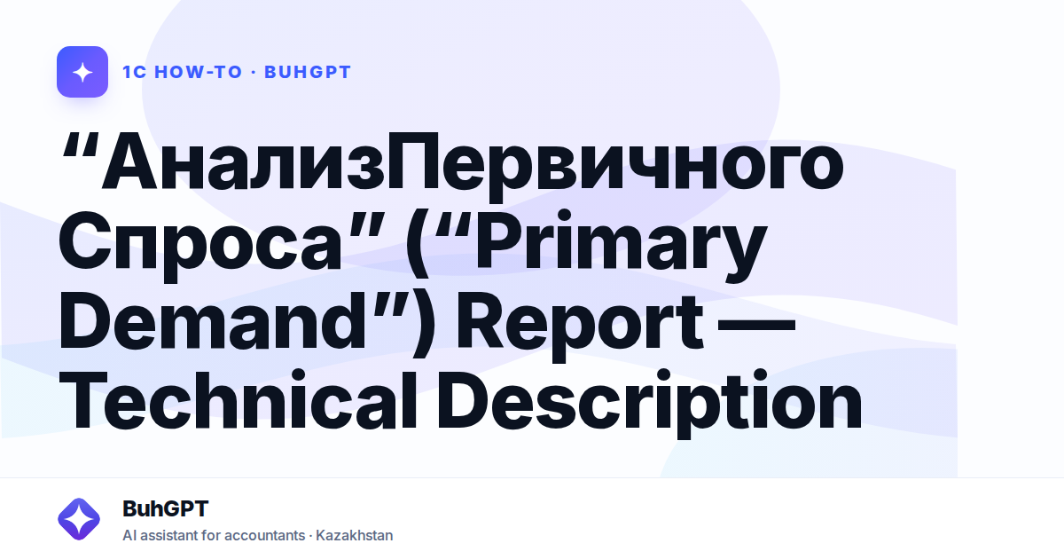 “АнализПервичногоСпроса” (“Primary Demand”) Report — Technical Description