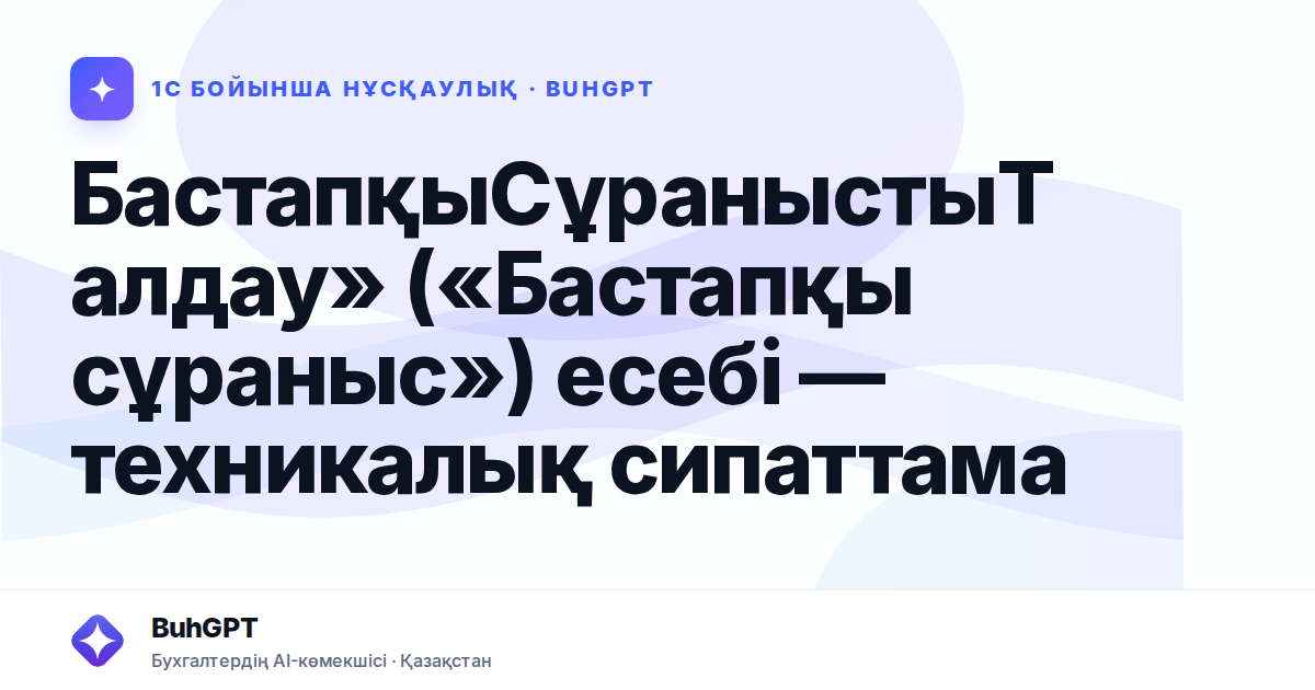 БастапқыСұраныстыТалдау» («Бастапқы сұраныс») есебі — техникалық сипаттама
