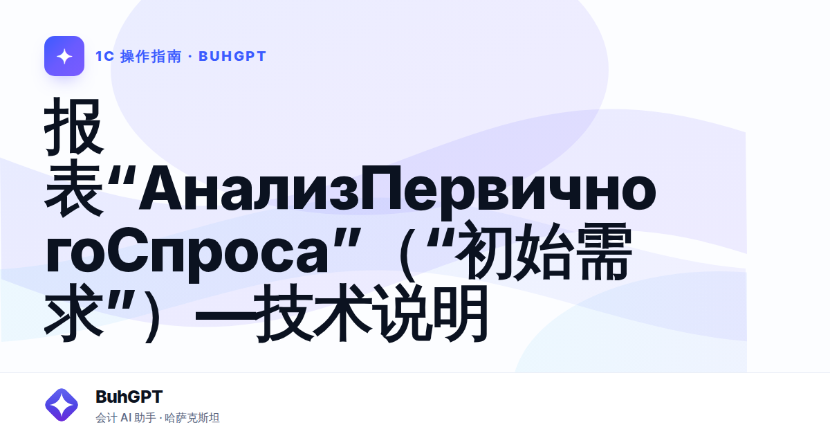 报表“АнализПервичногоСпроса”（“初始需求”）—技术说明