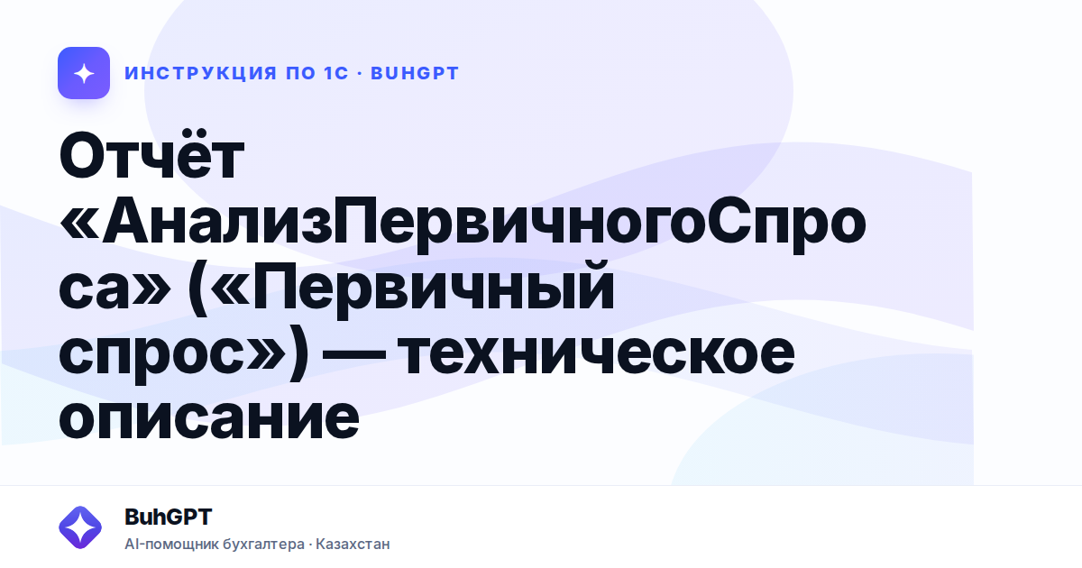 Отчёт «АнализПервичногоСпроса» («Первичный спрос») — техническое описание
