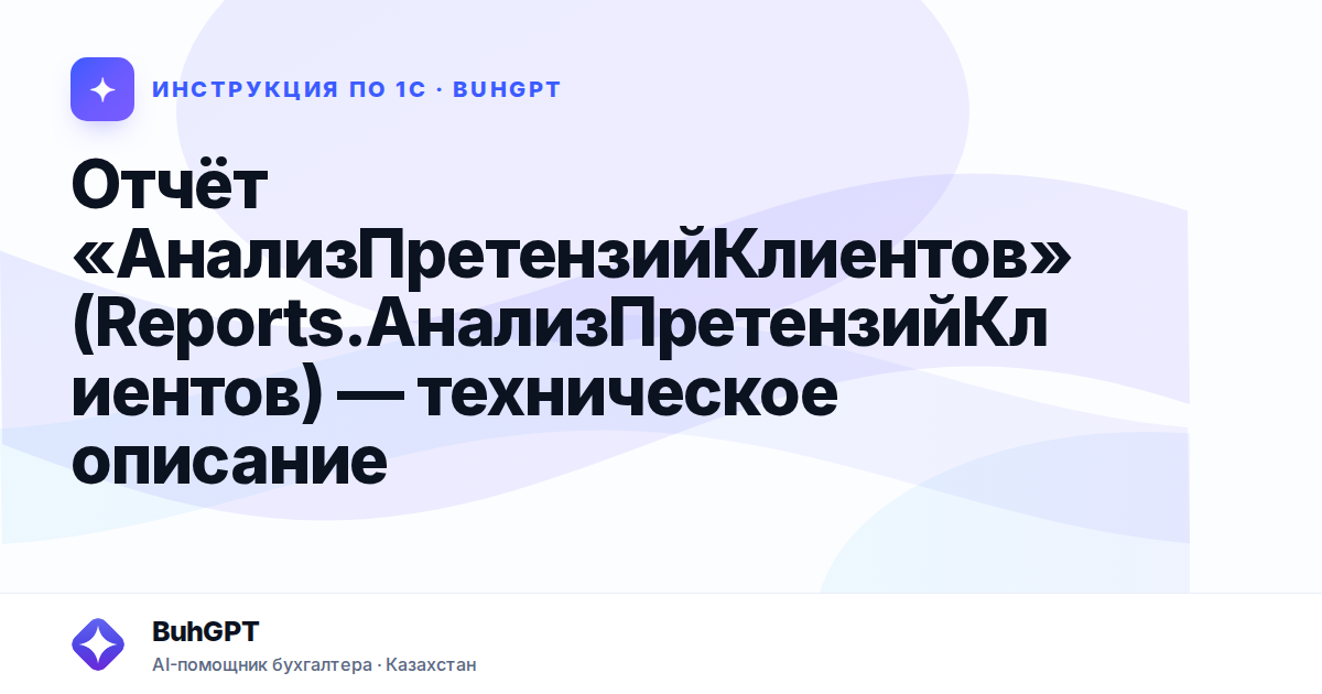 Отчёт «АнализПретензийКлиентов» (Reports.АнализПретензийКлиентов) — техническое описание