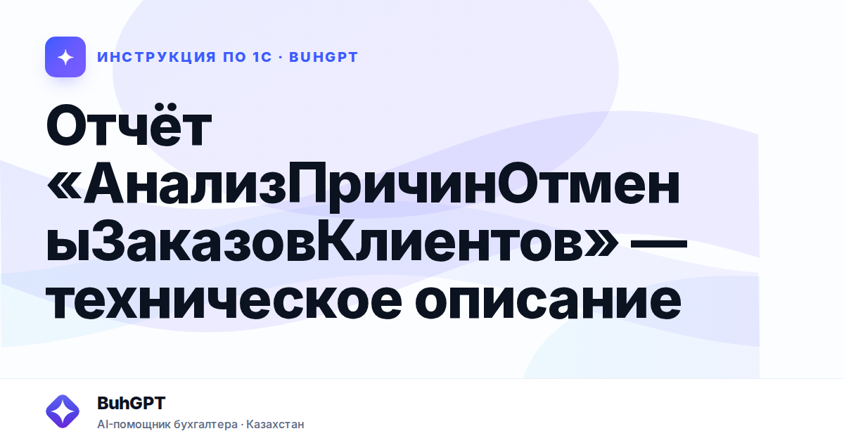 Отчёт «АнализПричинОтменыЗаказовКлиентов» — техническое описание
