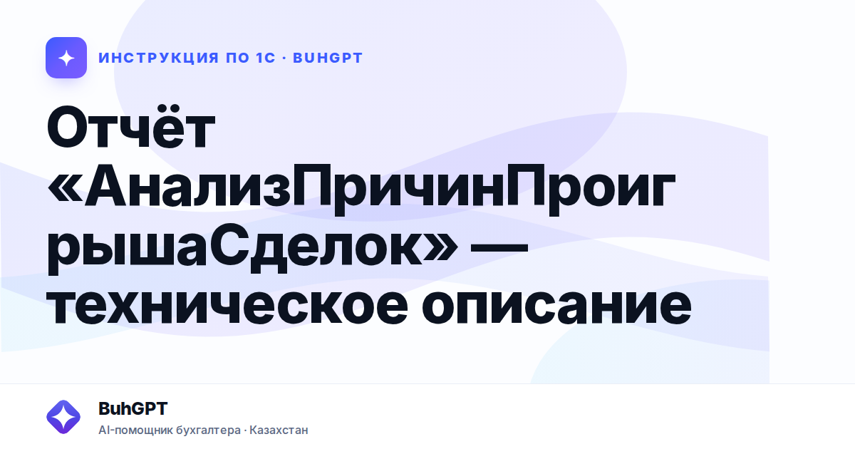 Отчёт «АнализПричинПроигрышаСделок» — техническое описание