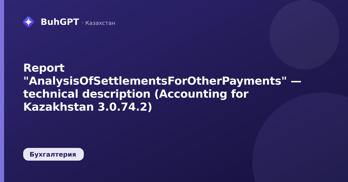 Report "AnalysisOfSettlementsForOtherPayments" — technical description (Accounting for Kazakhstan 3.0.74.2)