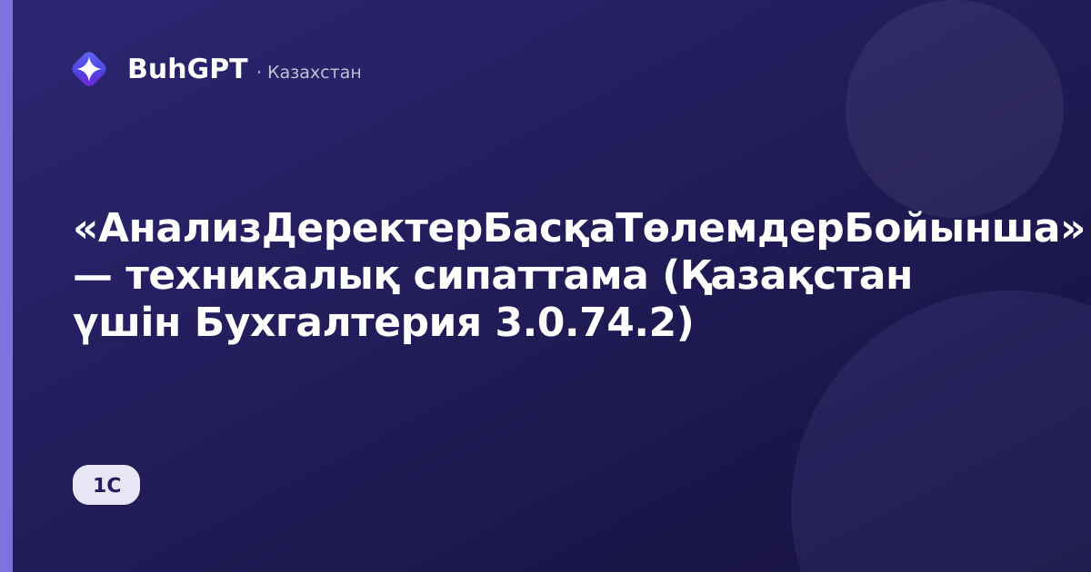 «АнализДеректерБасқаТөлемдерБойынша» — техникалық сипаттама (Қазақстан үшін Бухгалтерия 3.0.74.2)