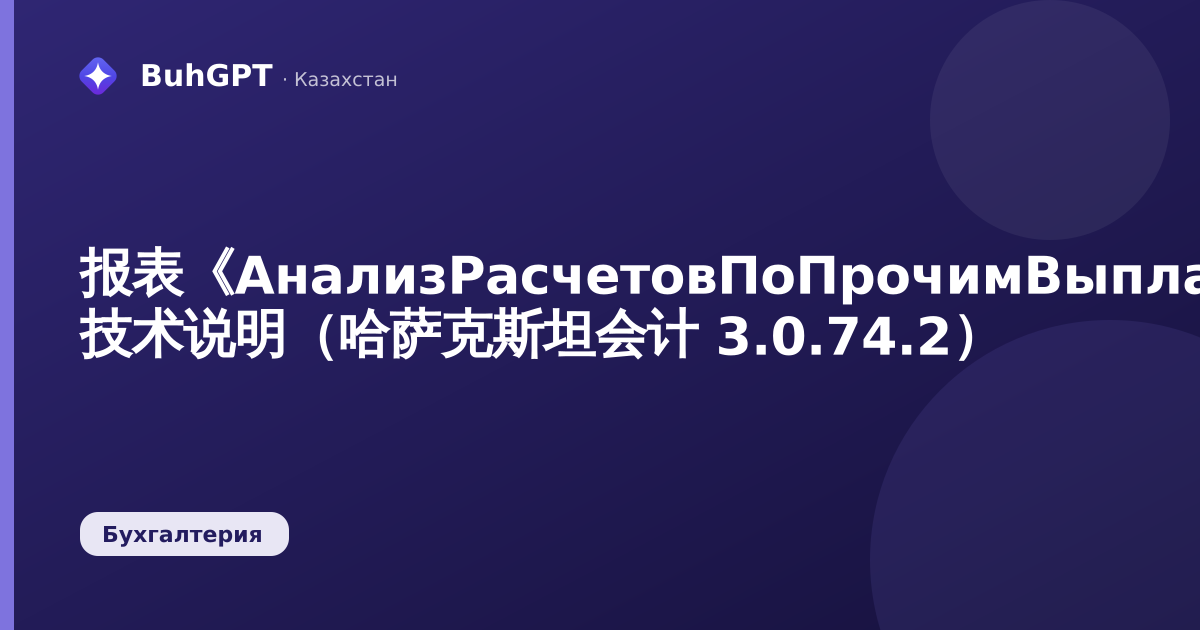 报表《АнализРасчетовПоПрочимВыплатам》— 技术说明（哈萨克斯坦会计 3.0.74.2）