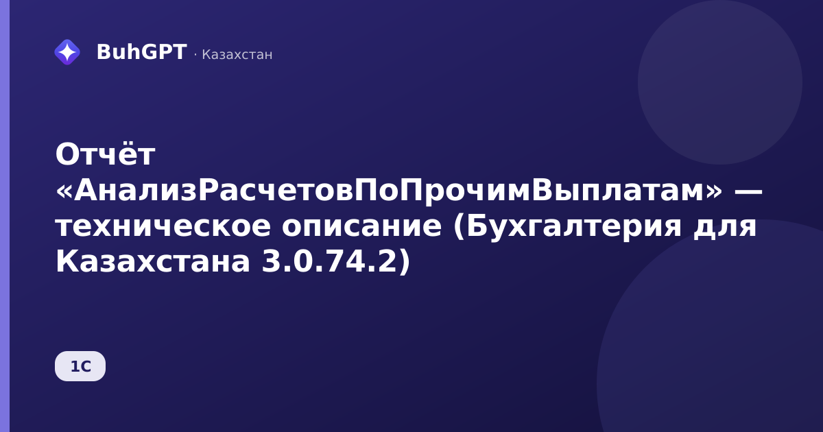 Отчёт «АнализРасчетовПоПрочимВыплатам» — техническое описание (Бухгалтерия для Казахстана 3.0.74.2)