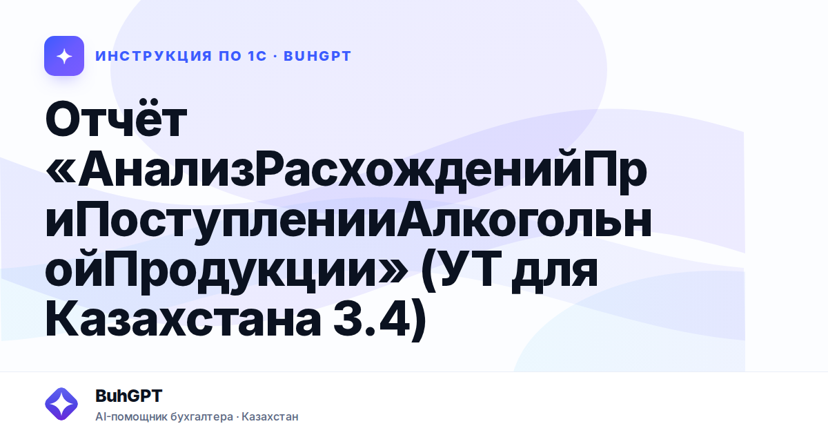 Отчёт «АнализРасхожденийПриПоступленииАлкогольнойПродукции» (УТ для Казахстана 3.4)