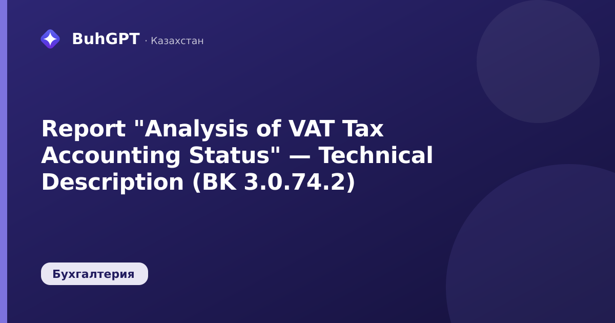 Report "Analysis of VAT Tax Accounting Status" — Technical Description (BK 3.0.74.2)
