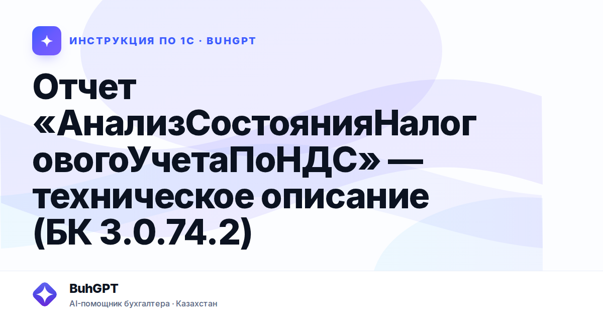 Отчет «АнализСостоянияНалоговогоУчетаПоНДС» — техническое описание (БК 3.0.74.2)