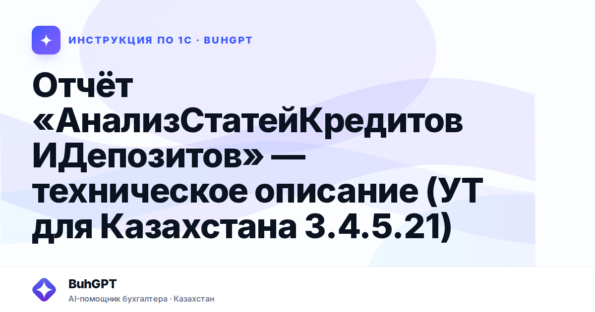 Отчёт «АнализСтатейКредитовИДепозитов» — техническое описание (УТ для Казахстана 3.4.5.21)