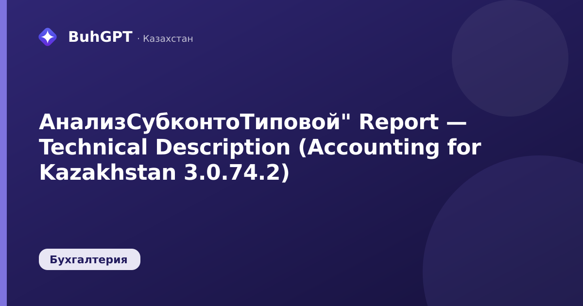 АнализСубконтоТиповой" Report — Technical Description (Accounting for Kazakhstan 3.0.74.2)