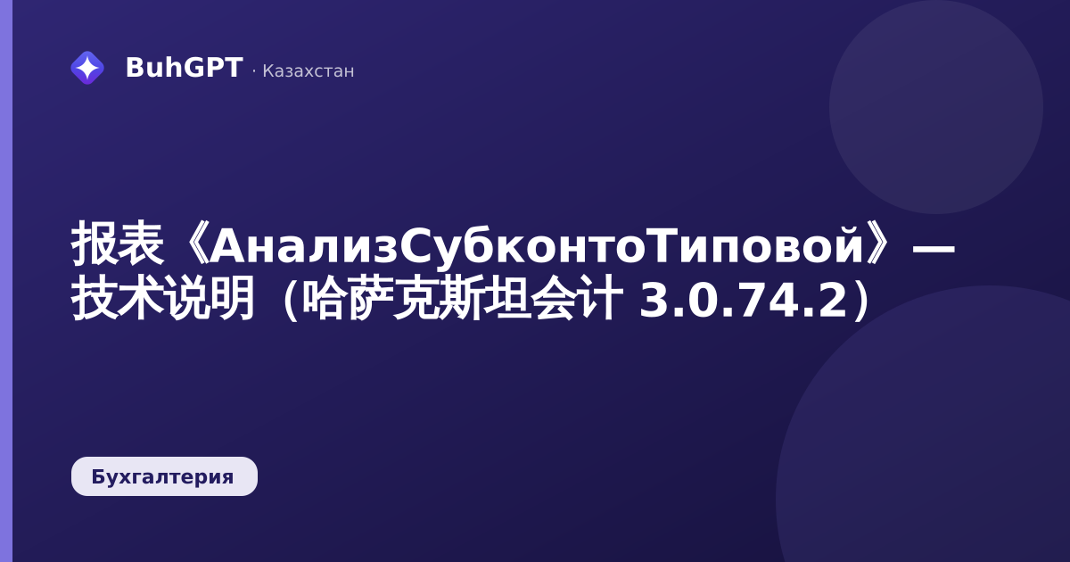 报表《АнализСубконтоТиповой》— 技术说明（哈萨克斯坦会计 3.0.74.2）