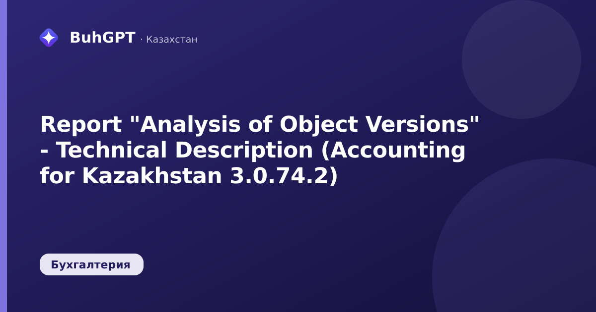 Report "Analysis of Object Versions" - Technical Description (Accounting for Kazakhstan 3.0.74.2)