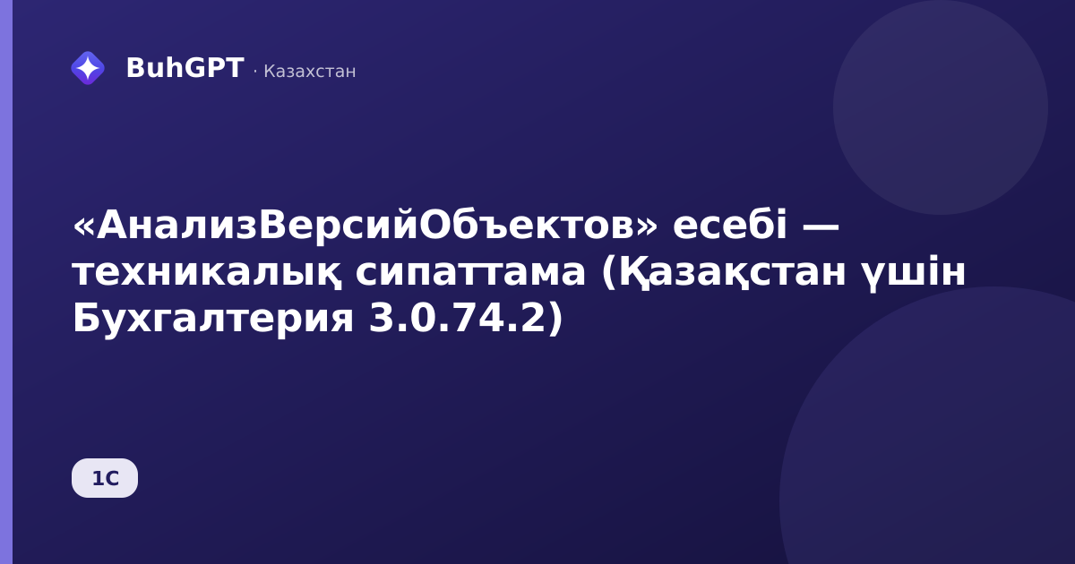 «АнализВерсийОбъектов» есебі — техникалық сипаттама (Қазақстан үшін Бухгалтерия 3.0.74.2)