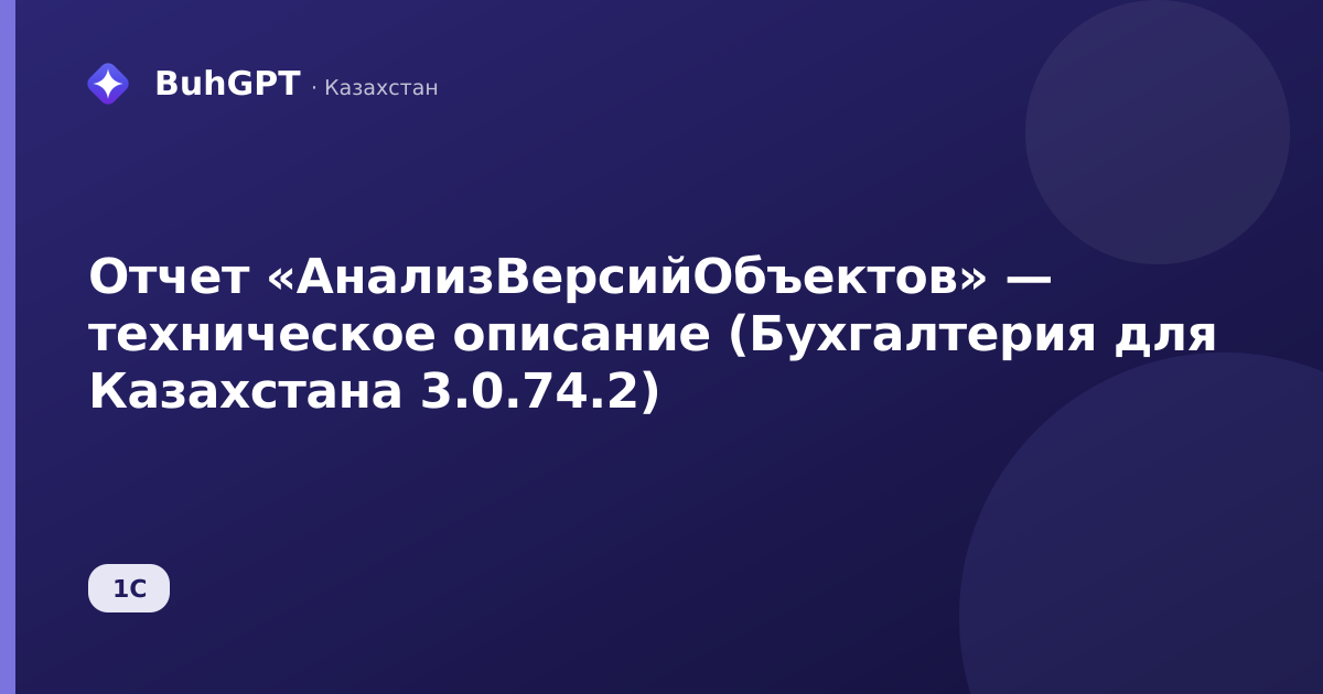 Отчет «АнализВерсийОбъектов» — техническое описание (Бухгалтерия для Казахстана 3.0.74.2)