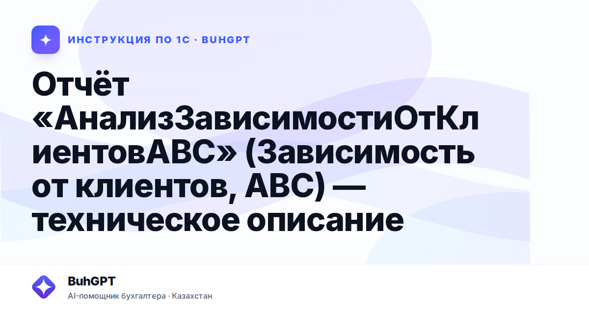 Отчёт «АнализЗависимостиОтКлиентовABC» (Зависимость от клиентов, ABC) — техническое описание