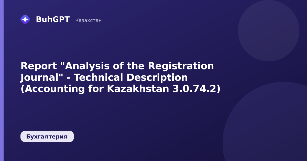 Report "Analysis of the Registration Journal" - Technical Description (Accounting for Kazakhstan 3.0.74.2)