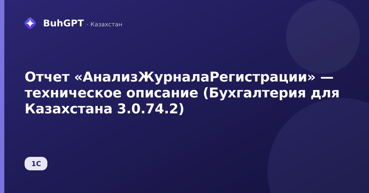 Отчет «АнализЖурналаРегистрации» — техническое описание (Бухгалтерия для Казахстана 3.0.74.2)