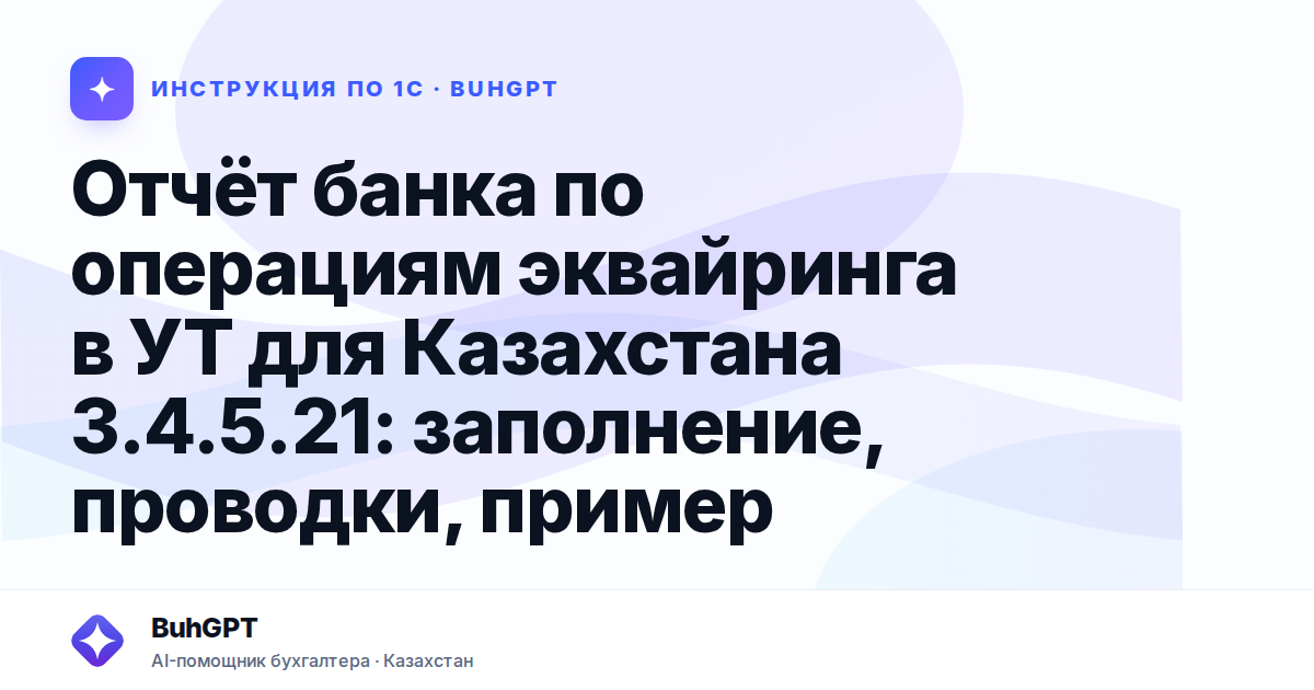 Отчёт банка по операциям эквайринга в УТ для Казахстана 3.4.5.21: заполнение, проводки, пример