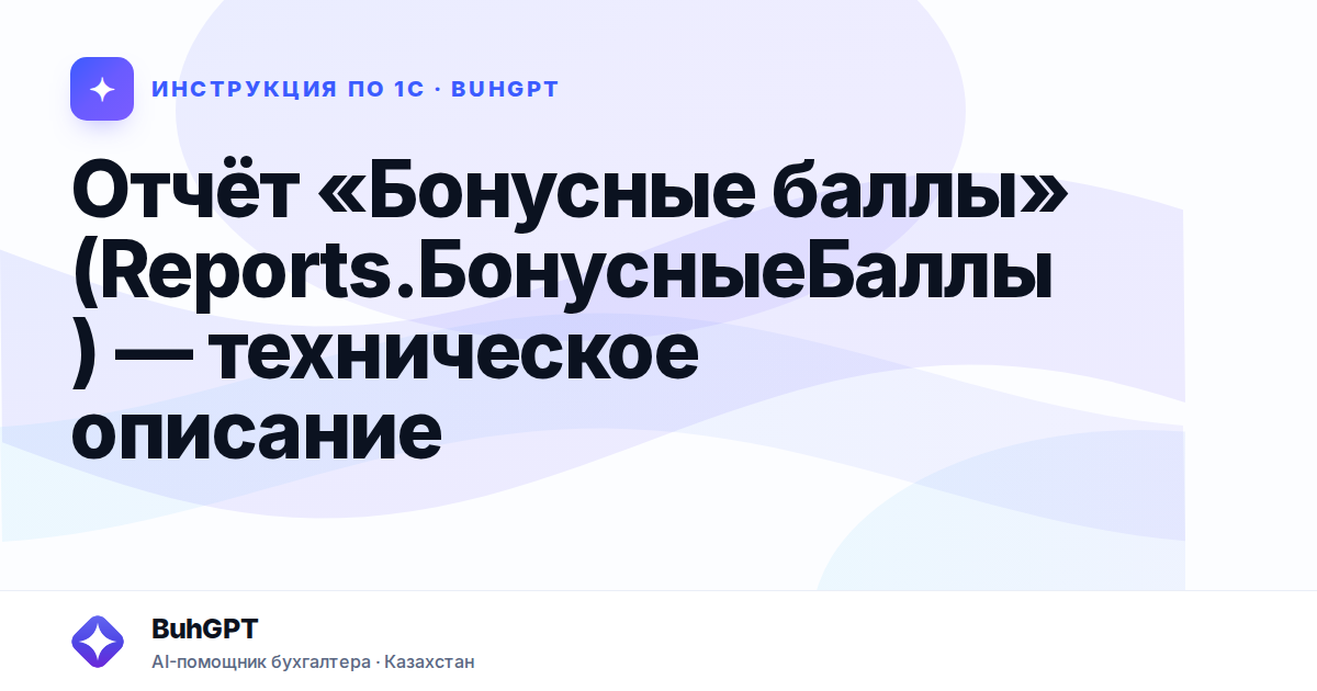 Отчёт «Бонусные баллы» (Reports.БонусныеБаллы) — техническое описание