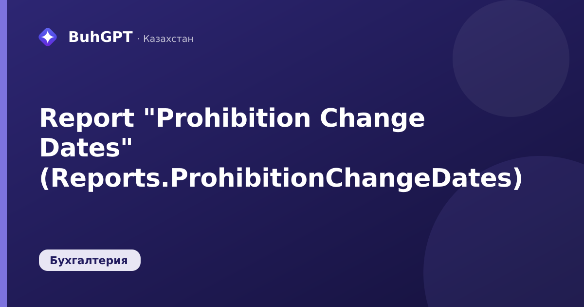 Report "Prohibition Change Dates" (Reports.ProhibitionChangeDates)