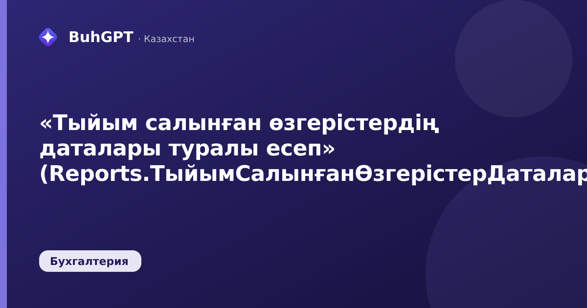 «Тыйым салынған өзгерістердің даталары туралы есеп» (Reports.ТыйымСалынғанӨзгерістерДаталары)
